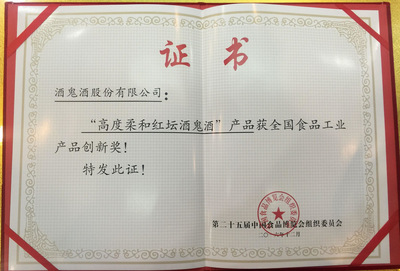 高度柔和紅壇酒鬼酒榮膺第25屆食博會(huì)“全國(guó)食品工業(yè)產(chǎn)品創(chuàng)新獎(jiǎng)”