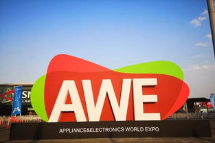 2020AWE中國家電展 進出口視角下的新格局與新動能