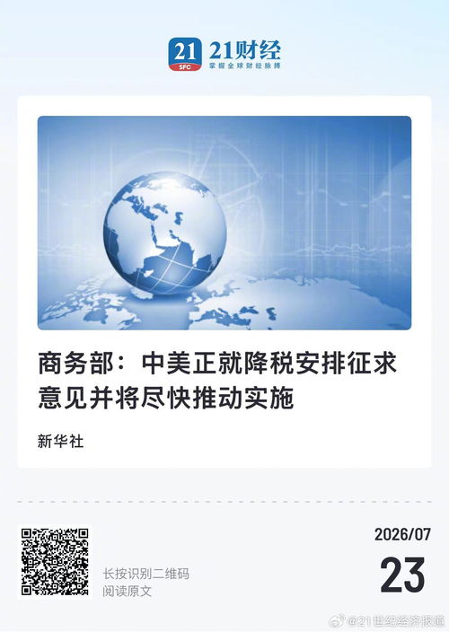 中美降稅安排征求意見 加速推進貿易合作新舉措